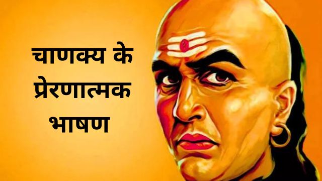 Chanakya Motivational Speech in Hindi